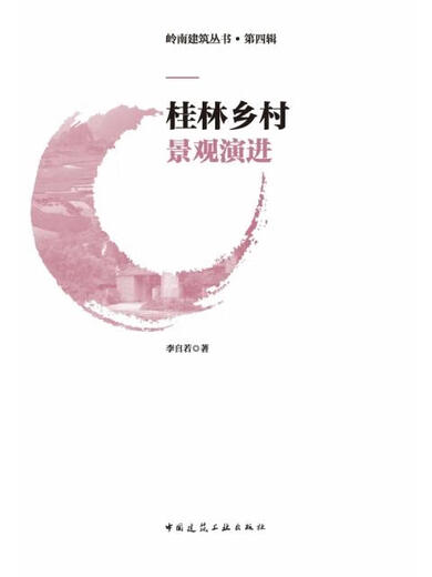 [Original Old Book] Guilin ländliche Landschaft Evolution Li Ziruo 97871122 ** 684 Chinas Bauindustrie