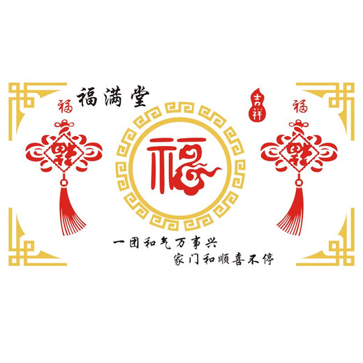 福字亚克力墙贴3d立体客厅电视背景墙面墙壁贴纸自粘新年装饰贴画 14380福带框 特大
