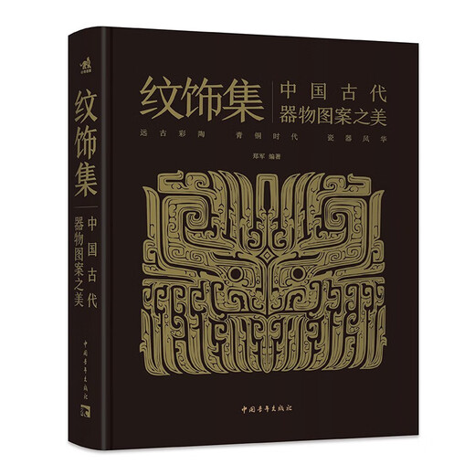 纹饰集中国古代器物图案之美 郑军 正版中国青年出版社 彩陶青铜器瓷器的发展历史和造型特点300余件珍贵文物1300余幅纹饰复原线稿 纹饰集中国古代器物图案之美 物图案之美