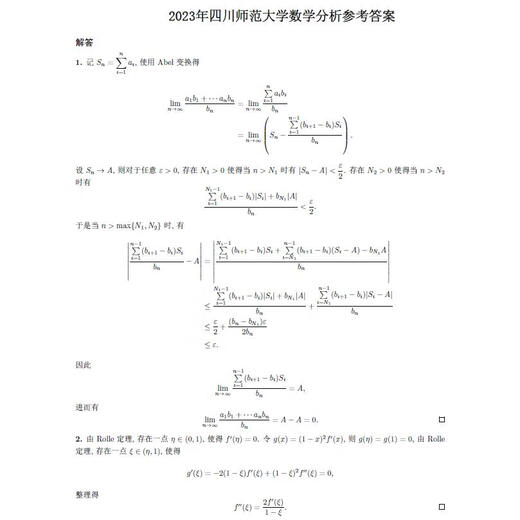 电子版不退款】26年四川师范大学学硕628数学分析+828高等代数历 两科真题及答案