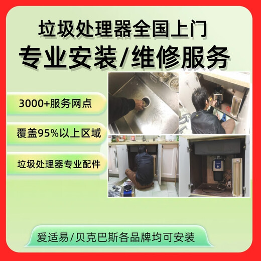 Installation and maintenance of InSinkEasy food waste disposers, disassembly and relocation. All brands of food waste disposers can provide nationwide coverage and door-to-door installation services.