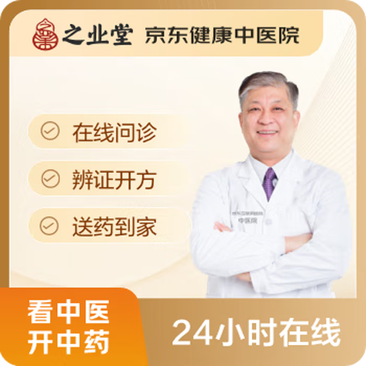 Zhiyetang JD Health Traditional China Medicina China Consulta en línea Prescripción dialéctica Consulta tradicional de medicina china Receta tradicional china Medicina