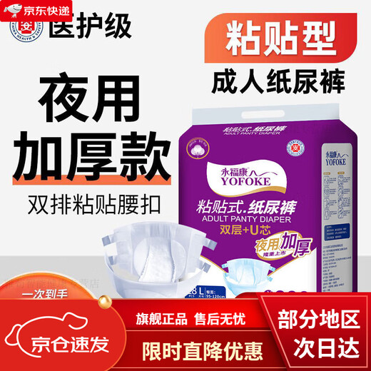 3271人收藏永福康成人纸尿裤夜用老人用尿不湿男女老年尿布湿粘贴式加厚 护级夜用L码纸尿裤单包
