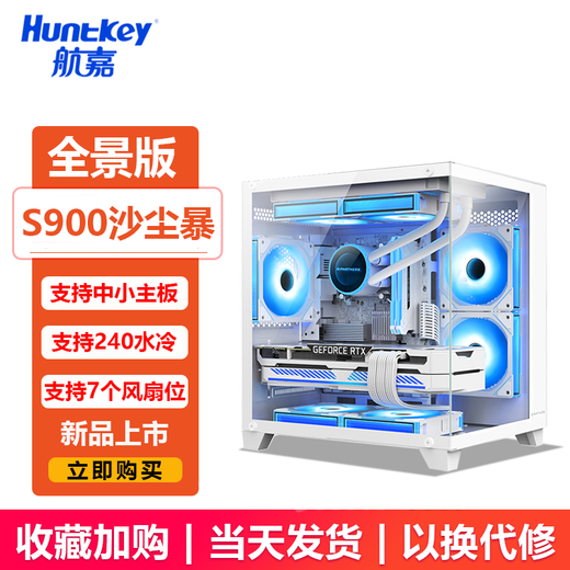 Huntkey V320 First Love Panoramic Sea View Room Case Desktop Computer Case (Double-sided tempered glass/left and right partitions/240 water cooling/7 fan positions/M-ATX motherboard) S900 Sandstorm Panoramic Edition-White
