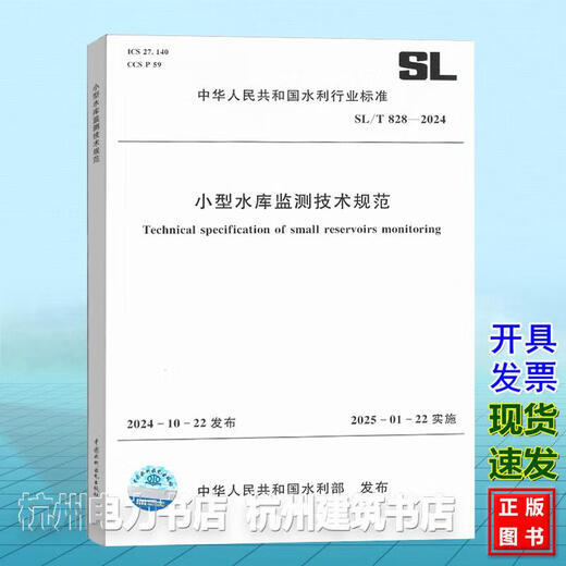 SL / T 828-2024 Spécifications techniques pour surveiller les petits réservoirs SL / T 828-2024 Spécifications techniques pour surveiller les petits réservoirs