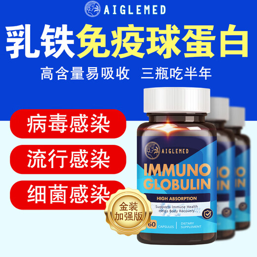 美国进口免疫球蛋白胶囊抵抗体弱过敏荨麻术后修复小孩老人 三瓶装升级新配方【95%用户选择】 美国原装进口免疫球蛋白胶囊