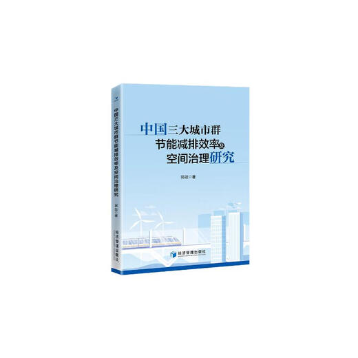 Erforschung der Effizienz der Energieeinsparung und Emissionsreduzierung und der Weltraumregierung der drei großen städtischen Agglomerationen in China 97875096 ** 844
