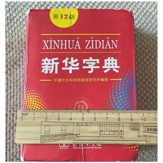 新华字典 第12版  商务印书馆 2025年教材新版  顺丰包邮 官方正品保证 小学初中通用 可搭配现代汉语词典古代汉语词典