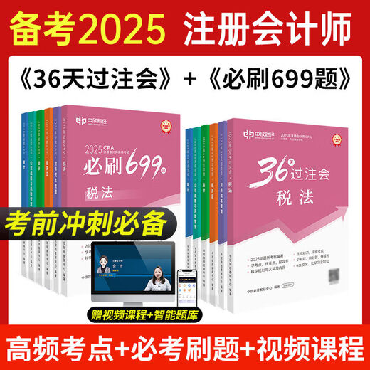 季妩45回购率新版2025注册师教材36天过注会必刷题习题高频考点重难点教辅 36天过注会+必刷699题赠课+题库 税法