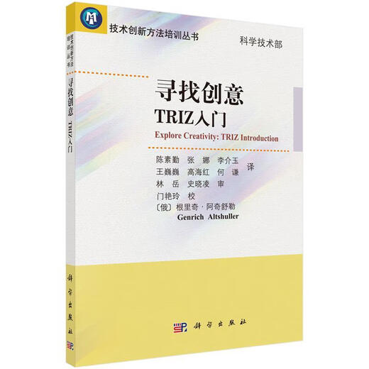 【正版旧书】寻找创意TRIZ入门 (俄罗斯)阿奇舒勒　著,陈素勤　等译 科学出版社