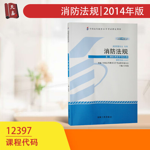自考教材12397消防法规 2014年版 白枫领 机械工业出版社 自学考试指定书籍 消防管理专业 天嘉图书 含消防法规考试大纲