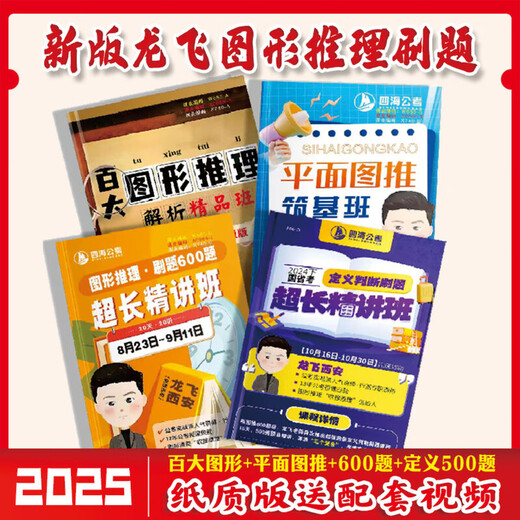 【1319人好评】2025国省考龙飞图形推理刷题600题平面图百大纸质讲义 套餐4本【百大+平面+600题+500题】 胶装【送视频】