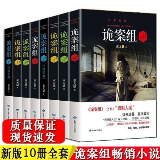 [Beijing pick books][1319 people collect] The complete set of 10 volumes of the Strange Case Team in the second season of this season, strange archives, horror, suspense, thriller mystery novels, 5 books of the Strange Case Team in the Strange Case Team in the Season