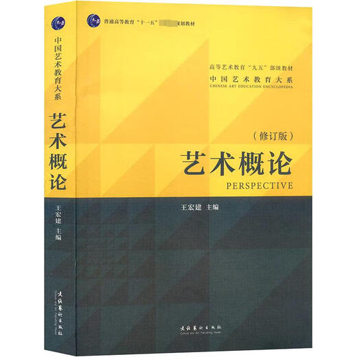 【新华正版】艺术概论王宏建修订版 艺术学基础理论知识教材入门教程 336考研硕士中戏611/北京电影学院701北电/中国传媒大学/复旦 【教材】艺术概论 王宏建