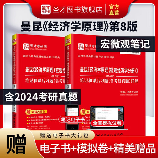 Shengcai Offizielle Prinzipien der Wirtschaft, der achten Ausgabe, der achten Ausgabe, der Seventh Edition Makro Microeconomics Volume Notes und After-School-Übungen Postgraduierten-Prüfung Reale Fragen Detaillierte Erläuterung von Gao Hongye Western Economic
