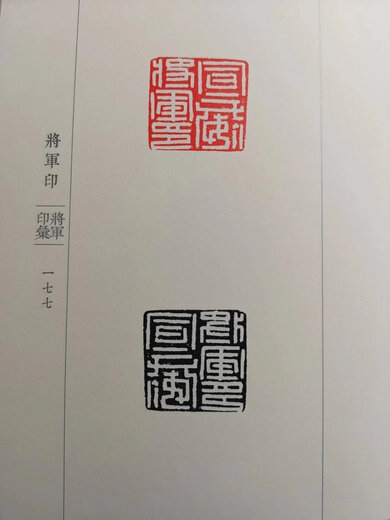 《将军印汇》，万卷出版公司出版，苏涛老师主编，16开精装，544页，收录1020方将军印，680元 将军印汇续编