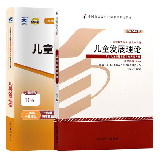 
[Self-operated high-quality] Higher Education Self-Study Examination Textbook Self-Study Examination Question Paper 12350 Children's Development Theory Preschool Education Junior College to Bachelor's Book 2025 Self-Study Examination Adult Education 12350 Children's Development Theory Textbook + Test Paper Nationally Universal