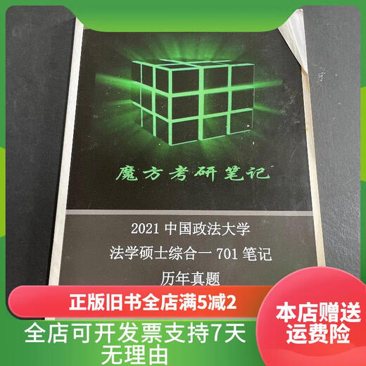[Outcutded Old Book] Rubik's Cube Postgraduierten-Aufnahmeprüfung Anmerkungen 2021 Chinesische Universität für Politikwissenschaft und Rechtsmeister umfassende 1701 Notizen Vergangene echte Fragen