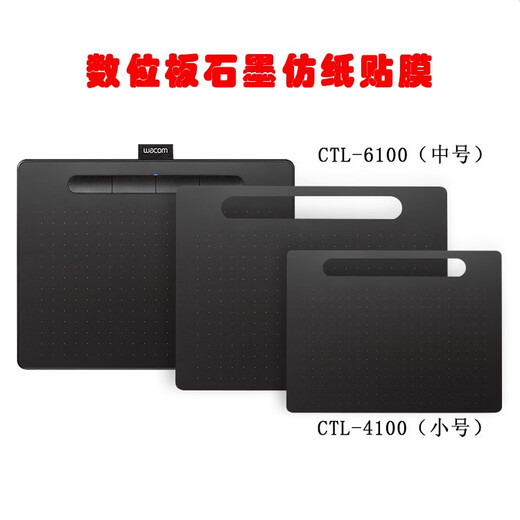 Wacom原装数位板贴膜CTL472/671/672/4100/6100手绘板保护石墨膜 CTL6100石墨膜 0x0cm