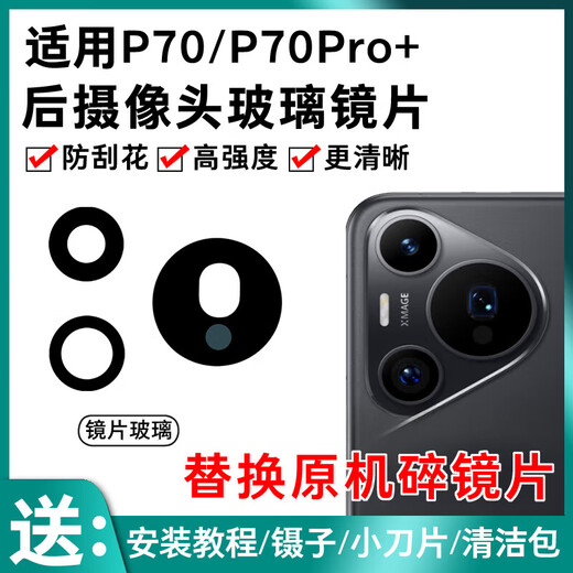 Suitable for Huawei P70 camera lens P70Pro+ mobile phone rear camera glass original mirror lens cover P70 set 3 lenses