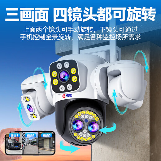 帝防（DIFANG）高清监控摄像头360度无死角户外安防监控器云台全景全彩带夜视 【WiFi版变焦】四摄三画面+声光报警+全彩夜视 128G存储卡