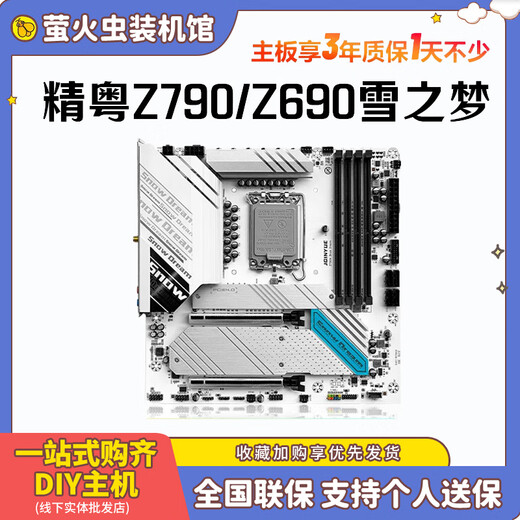 精粤/Z690雪之梦主板D4/D5兼容12代13代14代cpu套装ARGB1700 精粤Z690M Snow Dream D4【赠大游