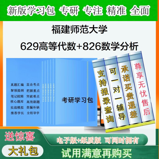 2026年福建师范大学629高等代数+826数学分析考研全套真题笔记题资料学习包一对一辅导基础强化检测训练学霸狂刷题库5套卷模拟题