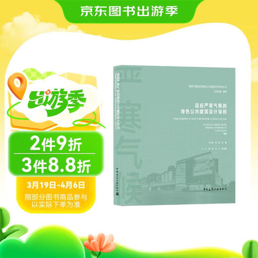 适应严寒气候的绿色公共建筑设计导则/地域气候适应型绿色公共建筑设计研究丛书97871122**759