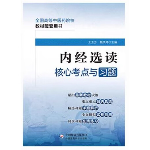 内经选读核心考点与习题易考易错精析与避错中医药行业院校高等教育教材辅导用书集试题集第十四五规划第十二版第十版九版第678版