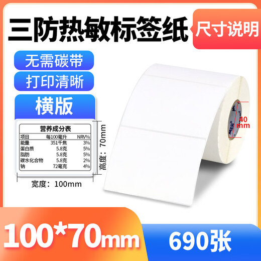 诺码100*70mm*690张*6卷 三防热敏标签打印纸 白底不干胶 快递面单不干胶打印纸 货物条码标签纸