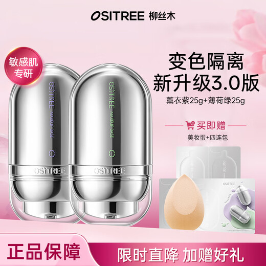 柳丝木（Ositree）敏感肌变色隔离霜25g 新升级3.0特护保湿养肤妆前打底修饰肤色 薰衣紫1支+卸妆膏120ml