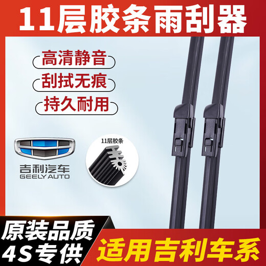 Geely special boneless wiper 11-layer wiper Emgrand EC718 Vision X3/x6 Boyue pro King Kong 2 Emgrand 11-layer wiper pair Global Hawk GX7 [no year] U 22+18