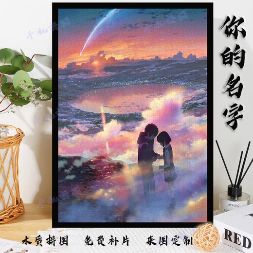 映棠【贈1:1海报】你的名字拼图1000片带相框成人版高难度玩具贈朋友 你的名字Y-1428 300片木质拼图+贈1:1海报