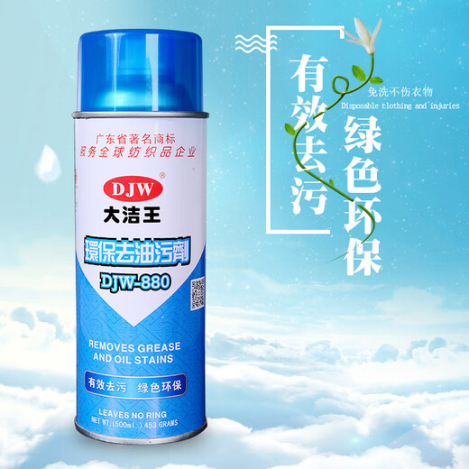 大洁王DJW880衣服衣物沙发去油污剂干洗剂喷粉喷剂