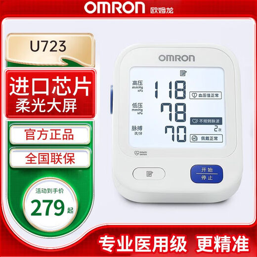 欧姆龙电子血压计上臂式家用血压测量仪医用级高精准血压仪U723 【全新升级】全屏柔光U723