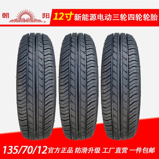 朝阳（ChaoYang）13570r12真空轮胎1357012轮胎135/70r12真空胎电动四轮车轮胎 135/70R12朝阳轮胎 全新