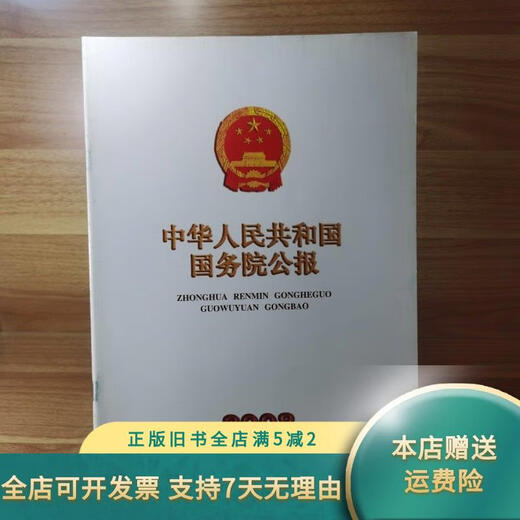 【绝版旧书】中华人民共和国国务院公报 2008 第32号 （总号：1283）