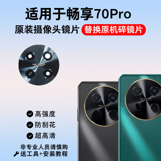 Suitable for original Huawei Enjoy 70Pro camera lens, mobile phone rear camera glass mirror lens cover, Enjoy 70Pro self-installed lens 1 piece