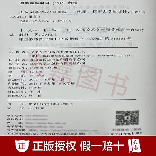 正版自考教材03291 3291人际关系学2005年版 冯兰主编 辽宁大学出版社 附考试大纲全国高等教育自学考试指定