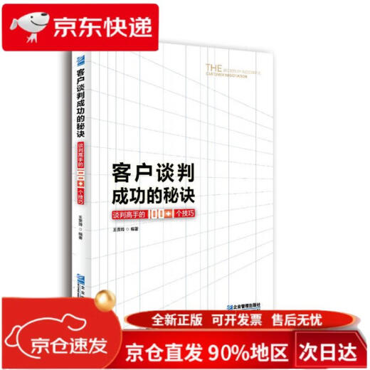 客户谈判成功的秘诀 谈判高手的100+1个技巧978751**15917