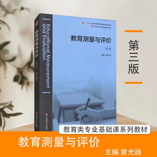 自考教材06231 6231现代教育测量与评价学 黄光扬 2022年版 华东师范大学出版社 全新正版 安徽福建2025年自