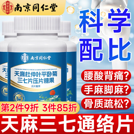 南同四海南京同仁堂天麻杜仲叶平卧菊三七通络片疼护天麻当归三七片关节养