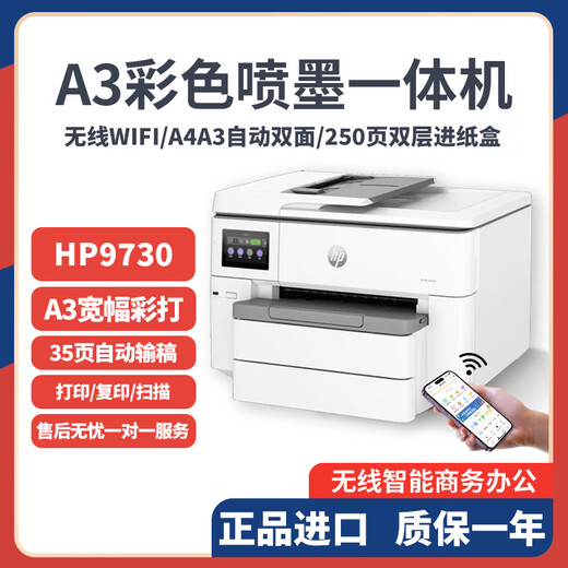 惠普（HP）9730打印机A3彩色复印扫描一体机自动双面家用商务办公9720 9730 标配