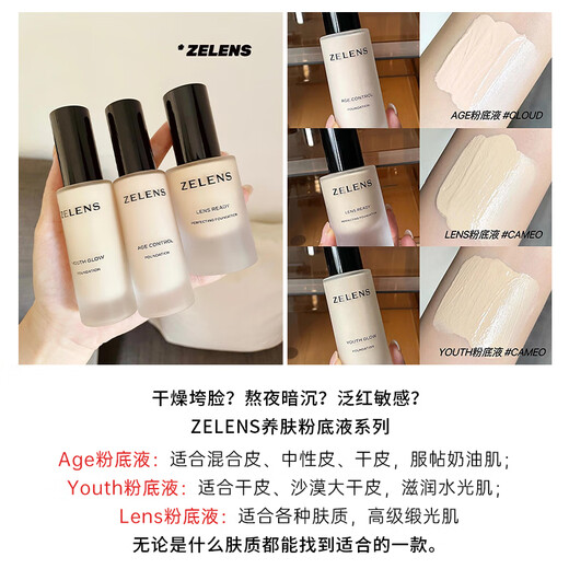 ZELENS云朵色zelens粉底液age钻石养肤粉底液控油持久youth水光奶油干皮 youth浮雕色cameo(偏白)1支 30ml