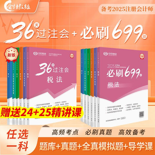 季妩45回购率新版2025注册师教材36天过注会必刷题习题高频考点重难点教辅 36天过注会+必刷699题赠课+题库 税法