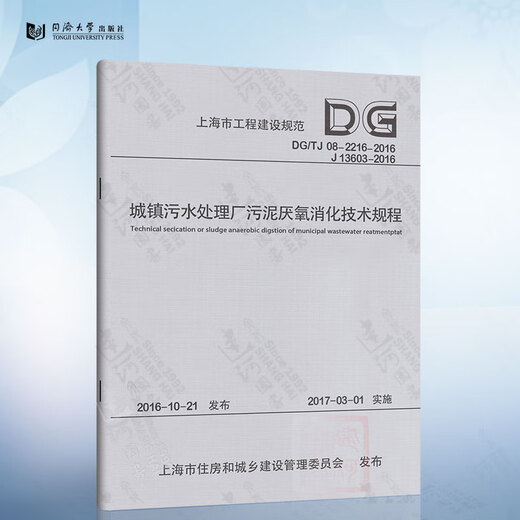 
DG/TJ08-2216-2016 Technical Regulations on Anaerobic Digestion of Sludge in Urban Sewage Treatment Plants (J13603-2016) Shanghai Engineering Construction Specifications 9787560866048