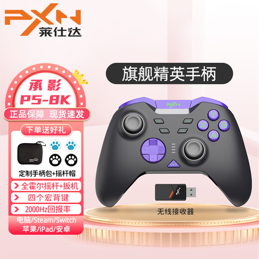 Laishida (PXN) P5 Chengying 8K full Hall game controller pc computer steam Monster Hunter Black Myth wireless switch Apple iOS simulator ipad Bluetooth Android two-person trip Chengying 8K + receiver + controller package free game resources