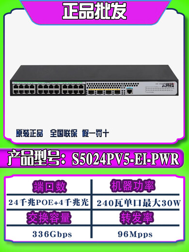 s5024pv5-ei-hpwrH3C华卅S5024PV5-EI-PWR/HPWR 24口全千兆PO S5024PV5-EI-PWR  24口POE 2 24