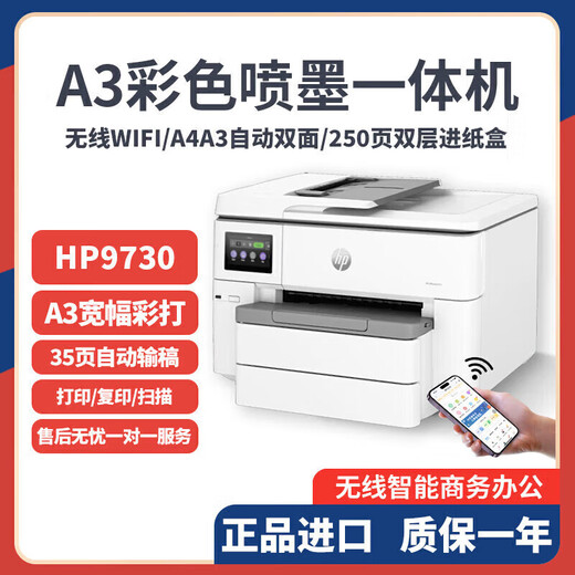 HP9720/彩色喷墨A3打印机复印扫描一体机家用商务办公微信作业试卷工程图纸大幅面 HP 973O【手机/电脑+A3/A4自动双面打印 官方标配