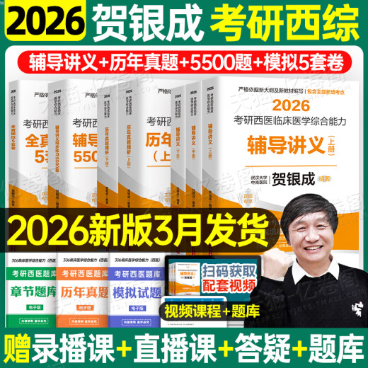 【京东快递发货】贺银成考研西综2026/2025年西医临床医学综合能力辅导讲义同步练习模拟卷历年真题库26十年资料教材书306昭昭699联考网课银成医考京东自营同款 2026贺银成辅导讲义上中下册【现